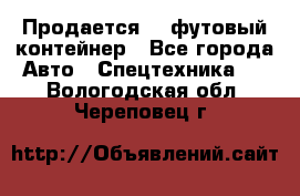 Продается 40-футовый контейнер - Все города Авто » Спецтехника   . Вологодская обл.,Череповец г.